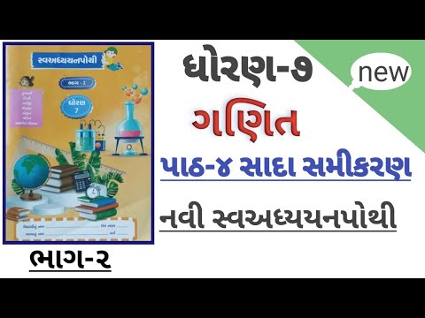 ધોરણ 7 ગણિત પાઠ 4 સાદા સમીકરણ સ્વ અધ્યયનપોથી સોલ્યુશન | std 7 ganit ch 4 sva adhyayan pothi solution