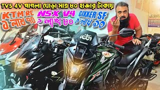 TVS 4V পাগলা ঘোড়া মাত্র ৮০ হাজার টাকায় / KTM RC ১ লাখ ৭০ / Gixxer Sf ১ লাখ ৯০ / NSX V4 ২ লাখ ৮০