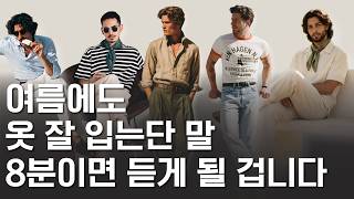 여름 옷 사기 전에 보세요. 나만의 스타일대로 옷 잘입는 방법 딱 4가지로 딱 8분만에 정리하겠습니다.