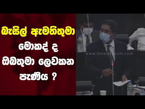බැසිල් ඇමතිතුමා මොකද් ද මේ ඔබතුමා ලෙවකන පැණිය... ?