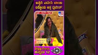Bigg Boss Kannda 12: ಅಶ್ವಿನಿ ಗೌಡ ಮುಂದೆ ಧ್ರುವಂತ್ ನಾಟಕ ನೋಡಿ | #TV9D