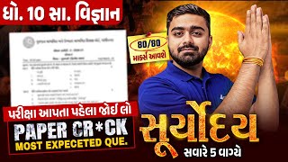 SS Suryoday🔥| Std 10 દ્વિતીય પરીક્ષા Final Revision | Most Expected Que for Sec Exam💯