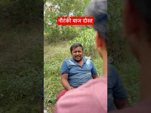 Nautanki Baz Dost #mintooram #funny #shortsfeed #ytshorts #funnyvideo #shrabi #daru