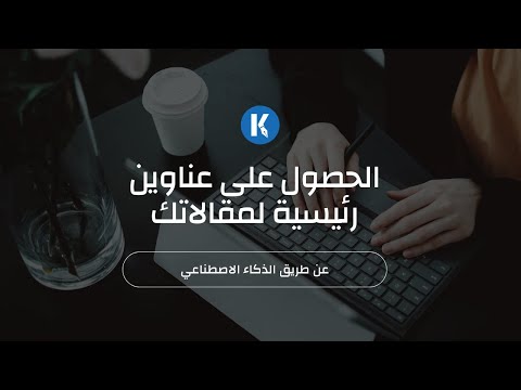 الحصول على عناوين رئيسية لمقالاتك عن طريق الذكاء الاصطناعي - Katteb.com