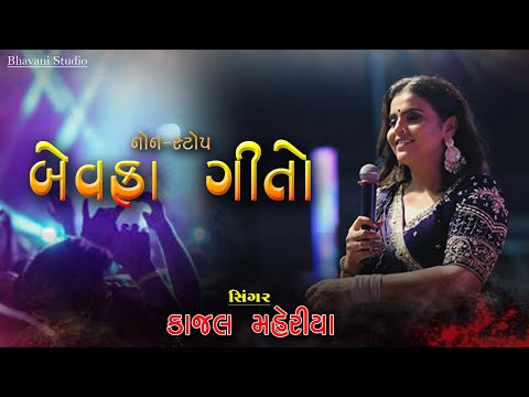 Kajal Maheriya || All bevafa song instagram Trending || Gujrati Love Song 2025