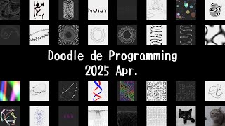 プログラミング DE 落書き 2025年04月 / Doodle De Programming 2025 Apr.