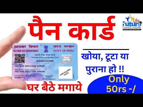 पैन कार्ड खो गया है दोबारा कैसे मंगाए, how to reprint pan card, pan card reprint, future life comput
