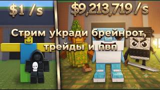С НУЛЯ ДО ТОП 1 БАЗЫ В УКРАДИ БРЕЙНРОТ! 🚨 ROBLOX LIVE
