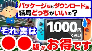 【結論】Switchソフト、結局●●版がお得になる３つのヤバい理由【ニンテンドースイッチ　ダウンロード版　パッケージ版】