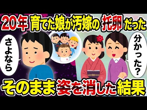 【2ch修羅場スレ】 20年育てた娘が汚嫁の托卵だった→そのまま姿を消した結果  【ゆっくり解説】【2ちゃんねる】【2ch】