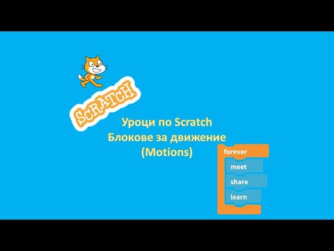 Урок по Scratch - Блокове за движение (Motions)