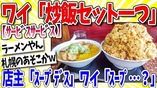 【2ch面白いスレ】ワイ「炒飯(850円)ください」店主「セットのスープです」ワイ「スープ…？」
