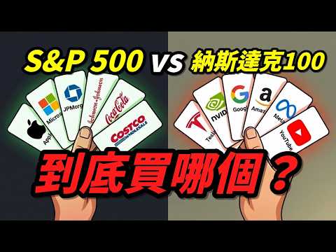 S&P 500 vs 納斯達克100，到底該買哪一個？年齡別黃金比例一次講清楚