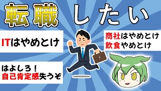 【2chまとめ】　転職したい【2ちゃんねる 5ch まとめ ずんだもん】