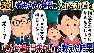 汚嫁「お母さんも扶養に入れてあげてよ」→「そんな事は出来ない」と教えてあげた結果【2ch修羅場スレ】【2ch スカッと】【ゆっくり解説】