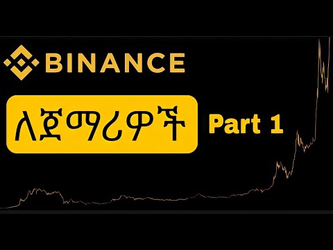 Binance tutorial for beginners | ባይናንስ ለጀማሪዎች | Binance Ethiopia