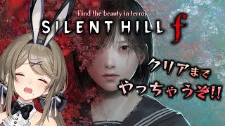 【SILENT HILL f /初見プレイ】かわいい絶叫をこころがけるVtuberのホラー実況【倉持京子】