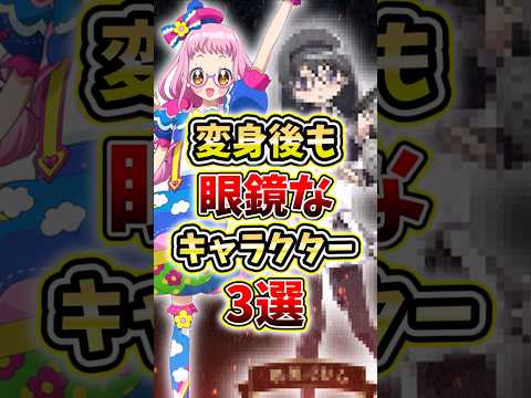 ㊗️10万再生！変身後も眼鏡なキャラクター3選#アニメ #紹介 #解説 #プリパラ #おジャ魔女どれみ #まどマギ #眼鏡