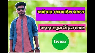 How to approved Fiverr account 🔥✅ || Fiverr tutorial 2025 || Faruk Tech Bd