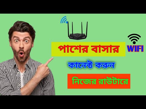 পাশের বাসার WIFI কানেক্ট করুন নিজের রাউটারে