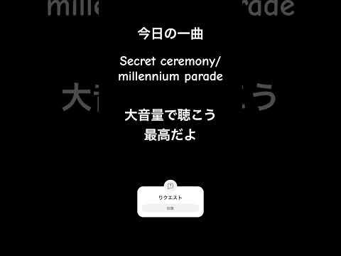 2024/05/11の一曲　Secret ceremony/millennium parade #常田大希