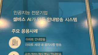 [KOBA 2019] 셀바스 AI, 유명 연예인을 목소리를 합성해주는 'Selvy deep TTS' 소개