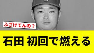 [Burning] Ishida gets fired up in his first inning [Pro Baseball Reactions] [2ch Thread] [NanG]