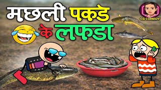 मछरी पकड़े के लफड़ा 😜 desi machari pakade ke lafda 😁 desi fish cooking CG Natak comedy cartoon video