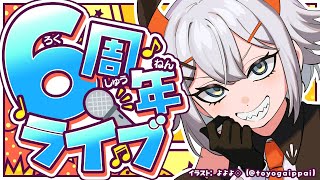 【#レヴィ6周年記念歌枠】みんな、ありがとウ‼6周年なのデ、ロックの曲を歌うゾウ🐘🐘🐘【にじさんじ/レヴィ・エリファ】