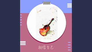 相信自己