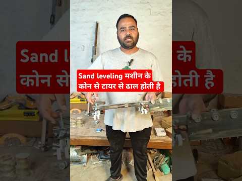 Sand leveling मशीन के कोन से टायर से ढाल होती है #steelsandlavalingmachine tile fitting tools
