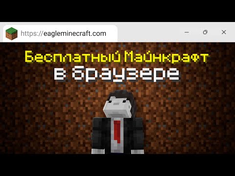 Полноценный Майнкрафт в браузере | Eaglercraft История Проекта