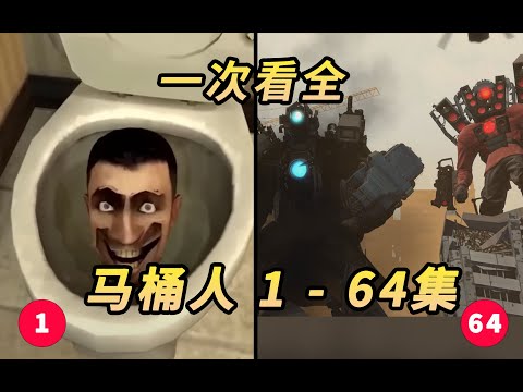 馬桶人 第1-64集 一次看全