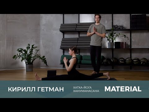 Класс хатха-йоги базового уровня. Хануманасана (продольный шпагат) с Кириллом Гетманом