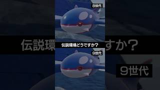 【8世代と9世代】伝説環境でのカイオーガ【ポケモンSV】 #ポケモン #ポケモンsv #sv #ランクバトル #pokemon