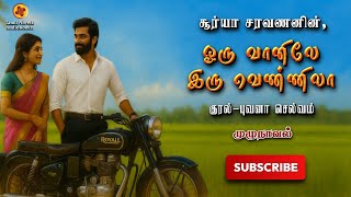 ஒரு வானிலே இரு வெண்ணிலா | surya saravanan | tamil audio novels | atm tamil novels| romantic novels