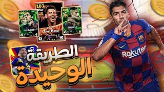 تهكير كوينز بيس 25 مجانا💪 اقوى تطبيق شحن اي فوتبول 2025 موبايل اخر اصدار✅ اقوى ثغرة pes 25 mobile