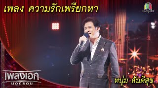 ความรักเพรียกหา - หนุ่ม สันติสุข l เพลงเอกนอกรอบ 2