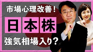 【2025年5月12日】 市場心理改善！日本株 強気相場入り？（宮田直彦）