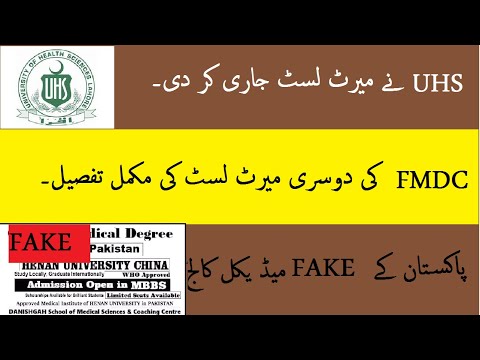 UHS and FMDC issued  MBBS and BDS merit list 2020  l  Fake medical college #PMC latest news# FMDC.