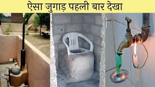 🤣 गरीबों की इंजीनियरिंग 😂 || Part 4 Indian Funny Desi Jugaad