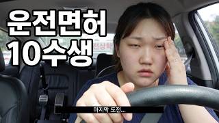 마지막 운전면허 도전 브이로그