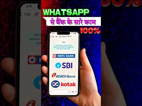 🎯 “WhatsApp से बैंक के सारे काम करें — Bank Services on WhatsApp (100% Working)”