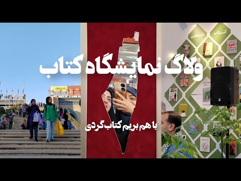 نمایشگاه کتاب ۱۴۰۳ | با هم بریم نمایشگاه کتاب تهران ببینیم چه خبره
