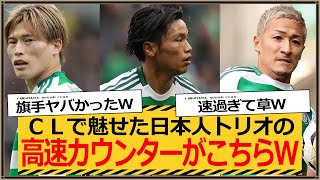 【CL】旗手から60mスルーパス！セルティック日本人トリオの高速カウンターｗｗ