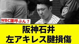 [This is the worst] Hanshin's Ishii's left Achilles tendon injury [Professional baseball reaction...