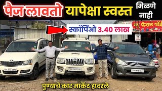 🔴स्कॉर्पिओ 3.40 लाख- यापेक्षा स्वस्त मिळणे नाही Krushna Motors Pune Second Hand Car in Pune