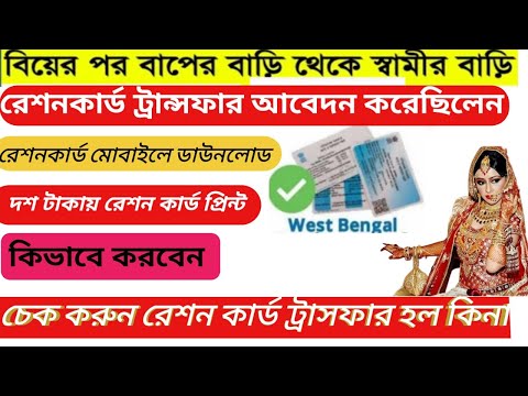 Ration Card Transfer Status Check | e original ration card download 2023,digital ration card status