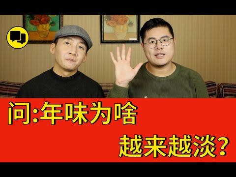 為什麽中國的春節越來越「無聊」？