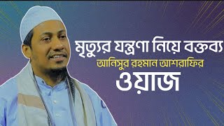 মৃত্যুর যন্ত্রণা নিয়ে বক্তব্য //আনিসুর রহমান আশরাফির ওয়াজ "Anisur Rahman Ashrafi Mehfil